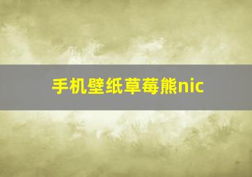 手机壁纸草莓熊nic