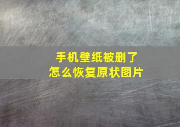 手机壁纸被删了怎么恢复原状图片