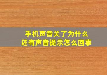 手机声音关了为什么还有声音提示怎么回事