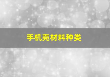 手机壳材料种类