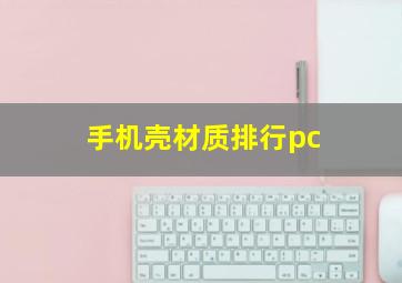 手机壳材质排行pc