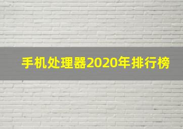 手机处理器2020年排行榜