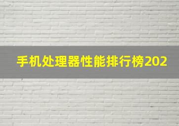 手机处理器性能排行榜202