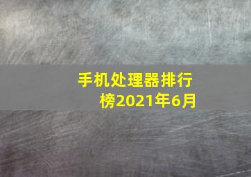 手机处理器排行榜2021年6月