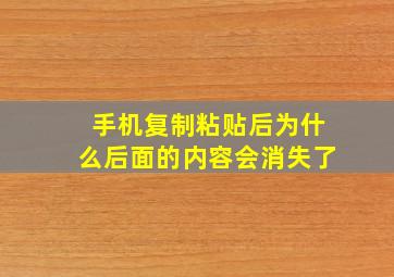 手机复制粘贴后为什么后面的内容会消失了