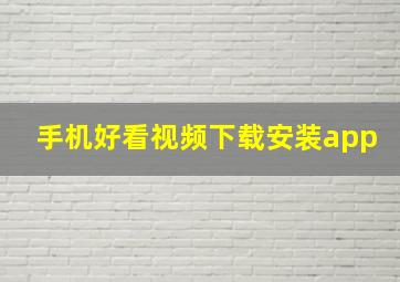 手机好看视频下载安装app