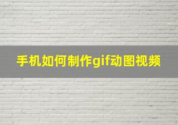 手机如何制作gif动图视频