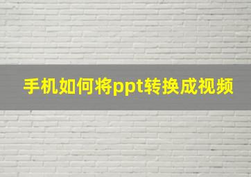 手机如何将ppt转换成视频