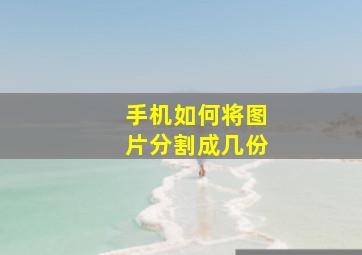 手机如何将图片分割成几份