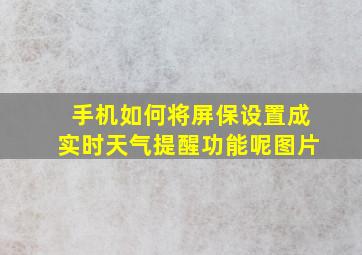 手机如何将屏保设置成实时天气提醒功能呢图片