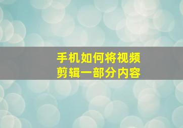 手机如何将视频剪辑一部分内容