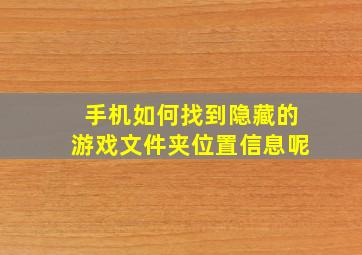 手机如何找到隐藏的游戏文件夹位置信息呢