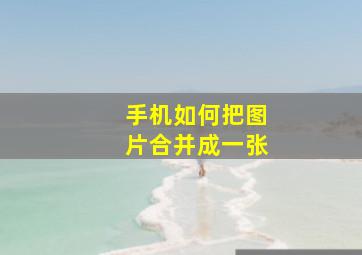 手机如何把图片合并成一张