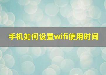 手机如何设置wifi使用时间