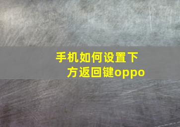 手机如何设置下方返回键oppo