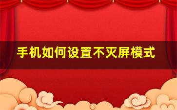 手机如何设置不灭屏模式