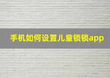 手机如何设置儿童锁锁app