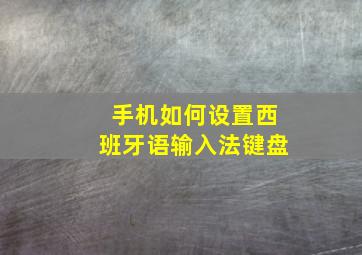 手机如何设置西班牙语输入法键盘