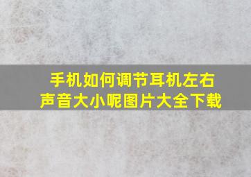 手机如何调节耳机左右声音大小呢图片大全下载