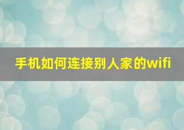 手机如何连接别人家的wifi