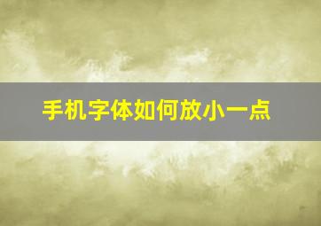 手机字体如何放小一点