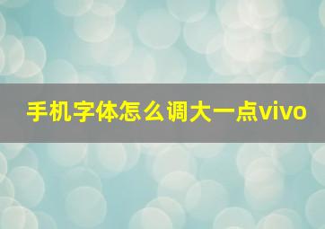 手机字体怎么调大一点vivo