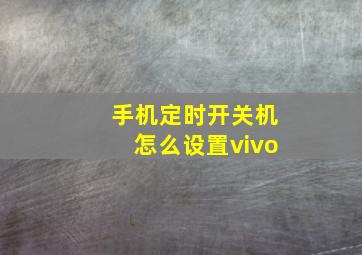 手机定时开关机怎么设置vivo