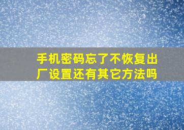 手机密码忘了不恢复出厂设置还有其它方法吗