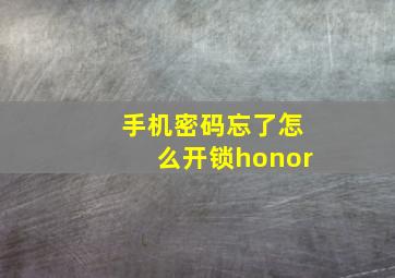 手机密码忘了怎么开锁honor