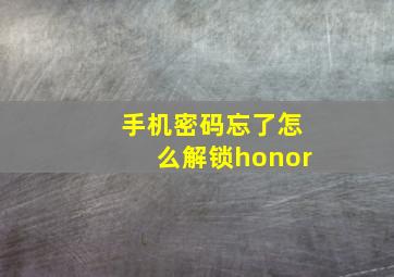 手机密码忘了怎么解锁honor