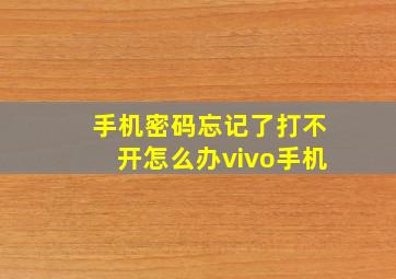 手机密码忘记了打不开怎么办vivo手机