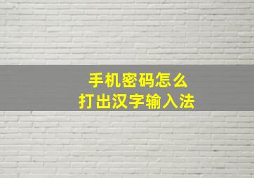 手机密码怎么打出汉字输入法