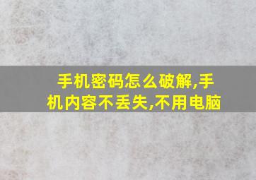 手机密码怎么破解,手机内容不丢失,不用电脑