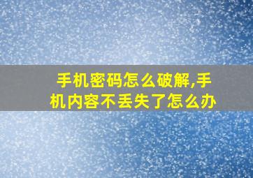 手机密码怎么破解,手机内容不丢失了怎么办