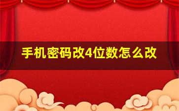 手机密码改4位数怎么改