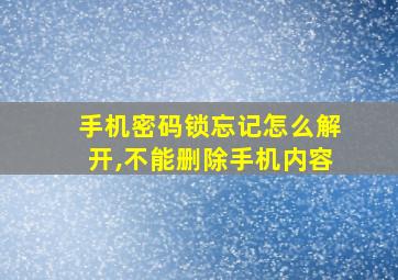 手机密码锁忘记怎么解开,不能删除手机内容