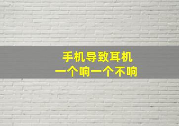 手机导致耳机一个响一个不响