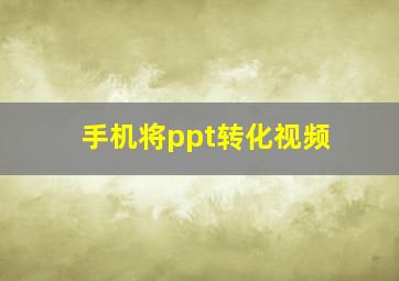 手机将ppt转化视频