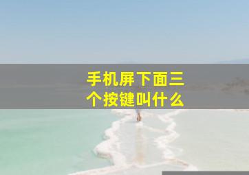 手机屏下面三个按键叫什么