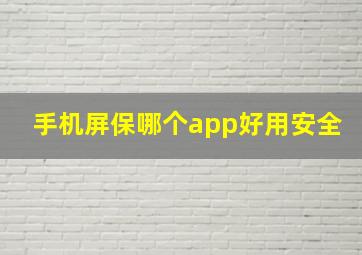 手机屏保哪个app好用安全