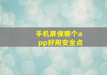 手机屏保哪个app好用安全点