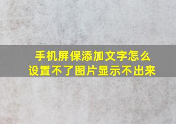 手机屏保添加文字怎么设置不了图片显示不出来