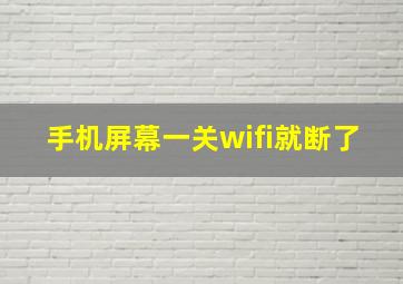 手机屏幕一关wifi就断了