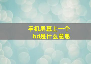 手机屏幕上一个hd是什么意思