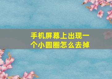 手机屏幕上出现一个小圆圈怎么去掉