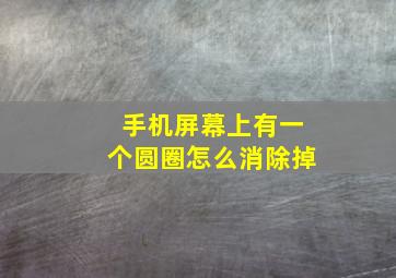 手机屏幕上有一个圆圈怎么消除掉