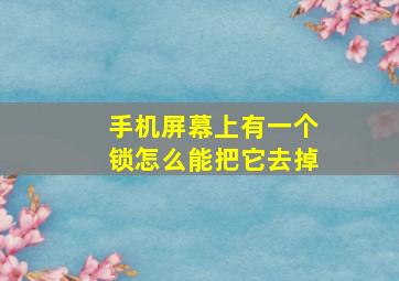 手机屏幕上有一个锁怎么能把它去掉