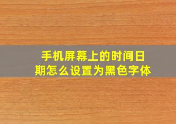 手机屏幕上的时间日期怎么设置为黑色字体