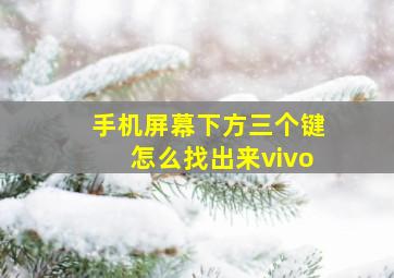 手机屏幕下方三个键怎么找出来vivo