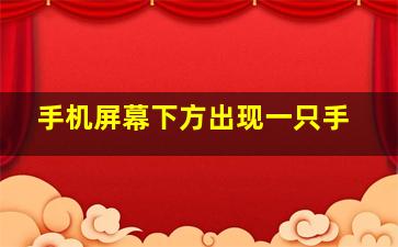 手机屏幕下方出现一只手